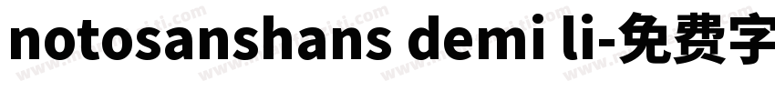 notosanshans demi li字体转换